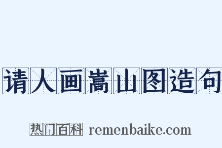 请人画嵩山图造句是什么意思的图片